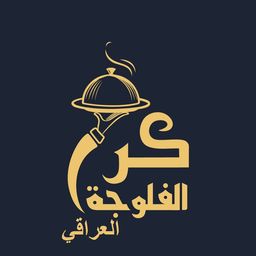 كرم الفلوجة العراقي logo