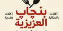 بنجاب العزيزية  logo image