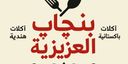 بنجاب العزيزية  logo image