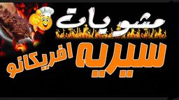 مشويات سيريه أفريكانو logo