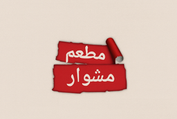 مطعم مشوار logo
