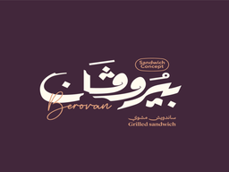 بيروفان ساندوتش logo