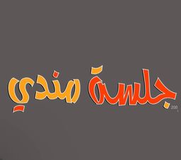 جلسة مندي logo