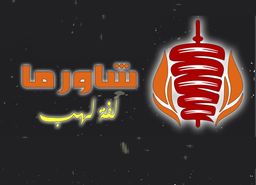 شاورما لفة لهب logo