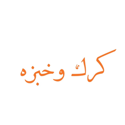 كرك وخبزه  logo