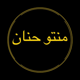 منتو حنان  logo