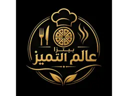 بيتزا عالم التميز logo
