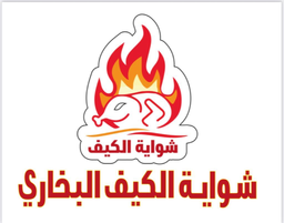 شواية الكيف البخاري logo