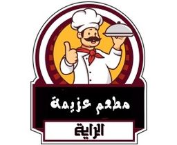 مطعم عزيمة الراية logo