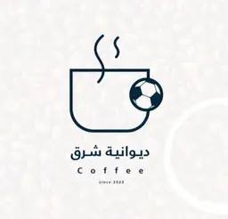 ديوانية شرق logo