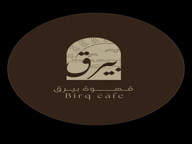 صورة قهوة بيرق