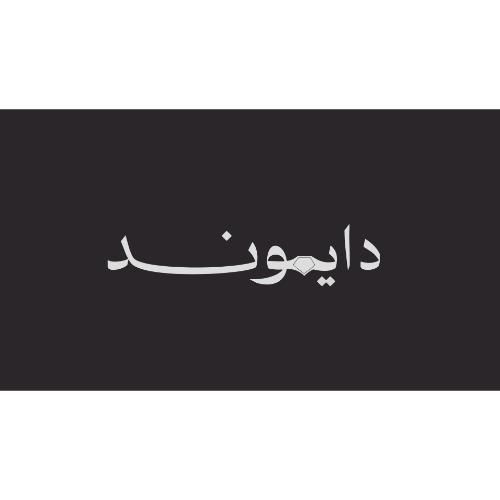 صورة دايموند