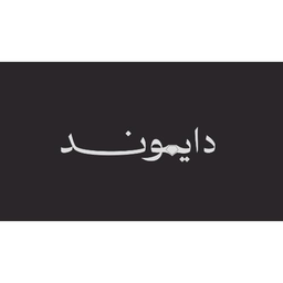 دايموند logo
