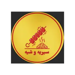 سيريه و شيه logo