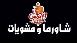شاورما ومشويات الأندلس logo