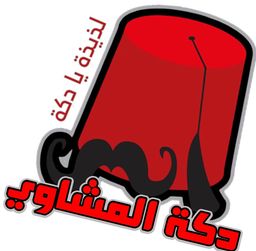 دكة المشاوي logo
