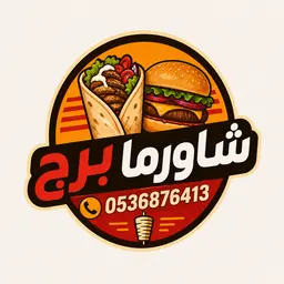 شاورما برج logo