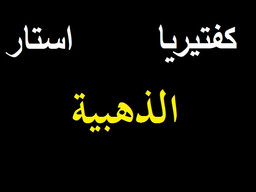 كافتيريا ستار الذهبية logo
