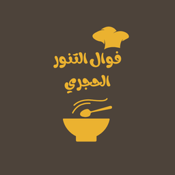 فول التنور الحجري logo