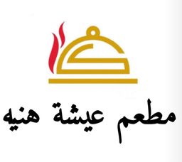 عيشة هنية  logo