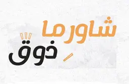 شاورما ذوق logo