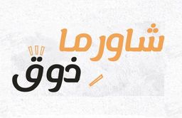 شاورما ذوق logo