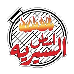 اساس السيريه logo