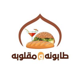 طابونة و مقلوبة logo