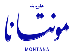 حلويات مونتانا logo