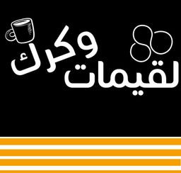 لقيمات و كرك logo