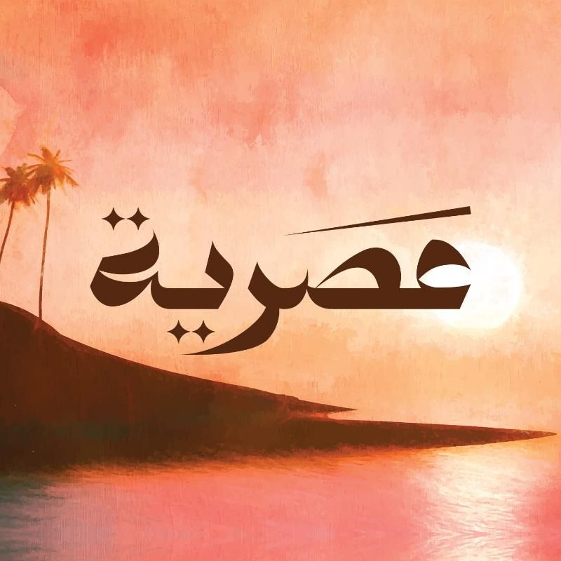 صورة عصرية