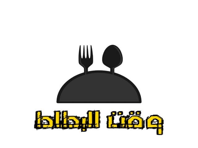 صورة وقت البطاط