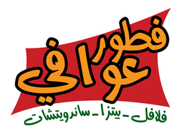 فطور عوافي logo
