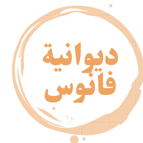 صورة ديوانية فانوس