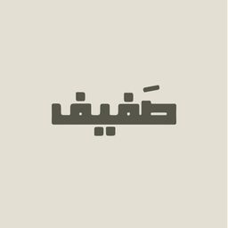صفيف logo