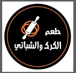 طعم الكرك و الشباتي logo