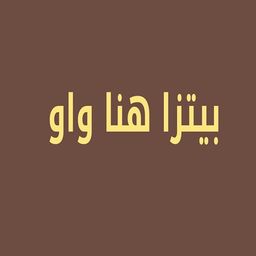 بيتزا هنا واو logo