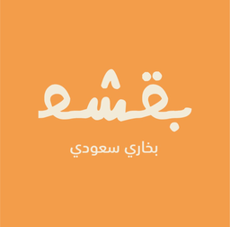 بقشة logo