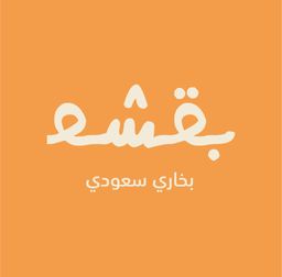 بقشة logo