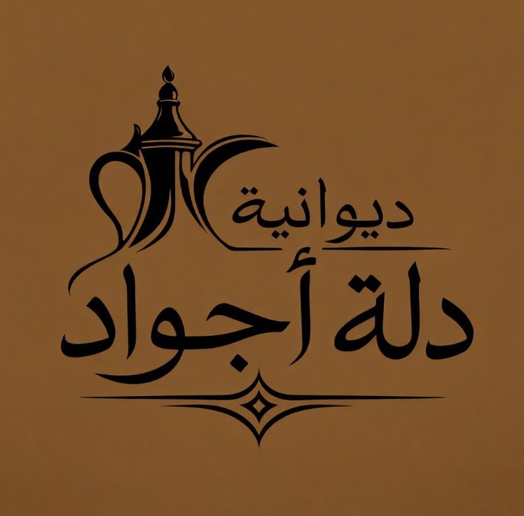 صورة ديوانية دلة أجواد