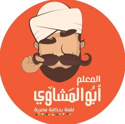 المعلم ابو المشاوي logo