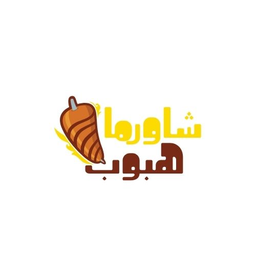شاورما هبوب logo