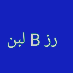 رز باللبن logo
