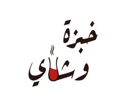 خبزة و شاي logo