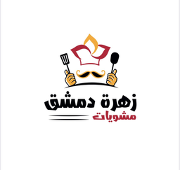 مشويات زهرة دمشق logo