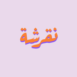 نقرشة logo