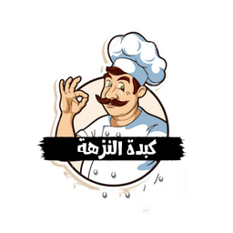 كبدة النزهة  logo