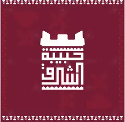 حلويات حبيبة الشرق logo