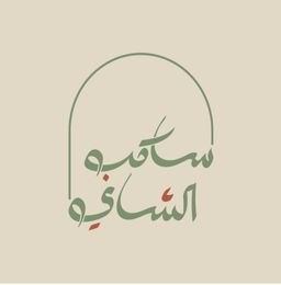 ساكب الشاي logo