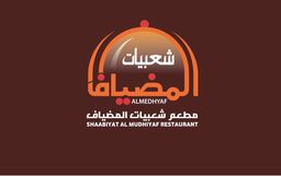 مطعم شعبيات المضياف  logo
